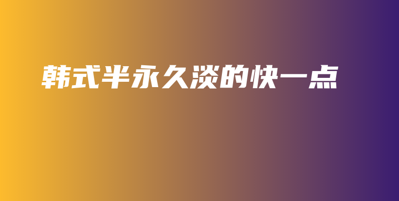 韓式半永久淡的快一點插圖