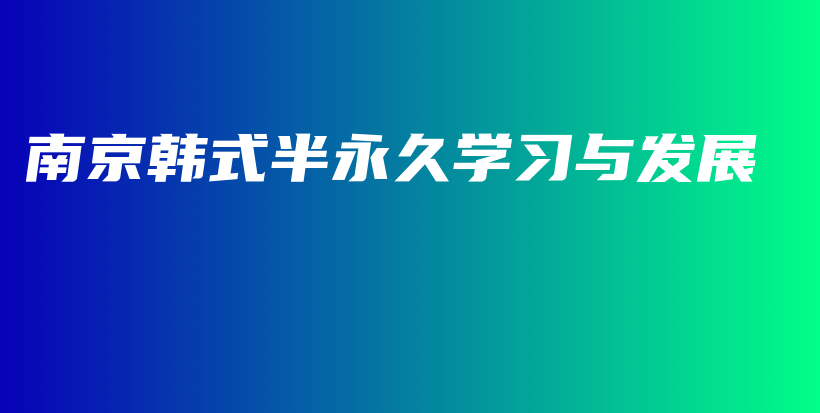 南京韓式半永久學(xué)習(xí)與發(fā)展插圖