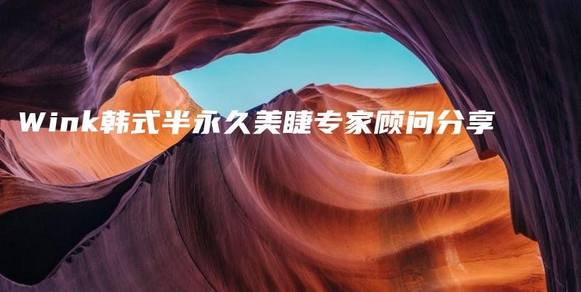 Wink韓式半永久美睫專家顧問分享插圖