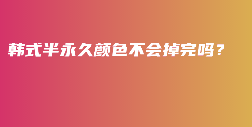 韓式半永久顏色不會掉完嗎？插圖