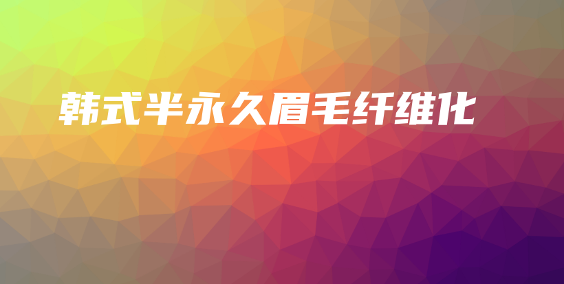 韓式半永久眉毛纖維化插圖