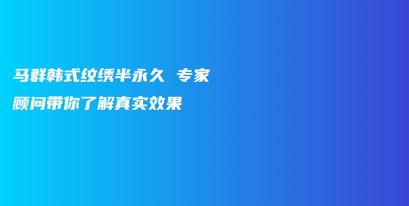馬群韓式紋繡半永久 專家顧問帶你了解真實效果插圖