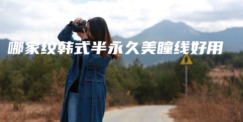 哪家紋韓式半永久美瞳線好用插圖