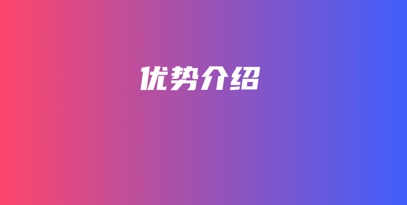 優(yōu)勢(shì)介紹插圖