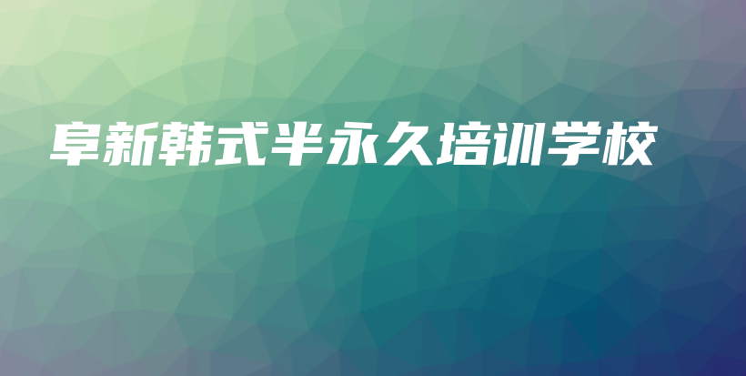 阜新韓式半永久培訓(xùn)學(xué)校插圖