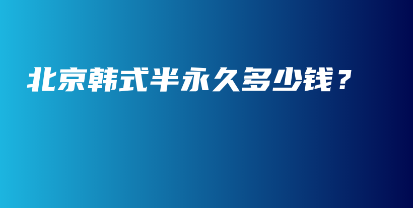 北京韓式半永久多少錢？插圖