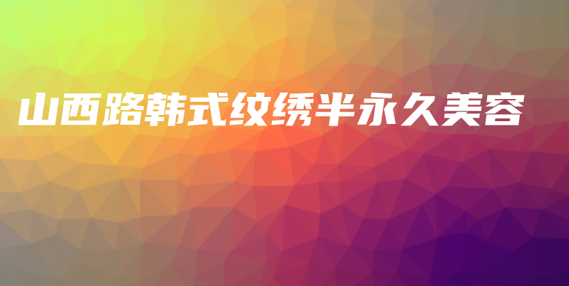 山西路韓式紋繡半永久美容插圖