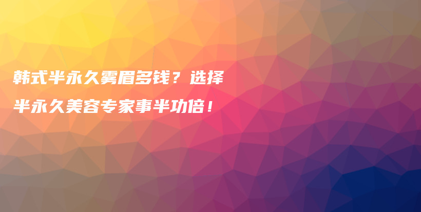 韓式半永久霧眉多錢？選擇半永久美容專家事半功倍！插圖