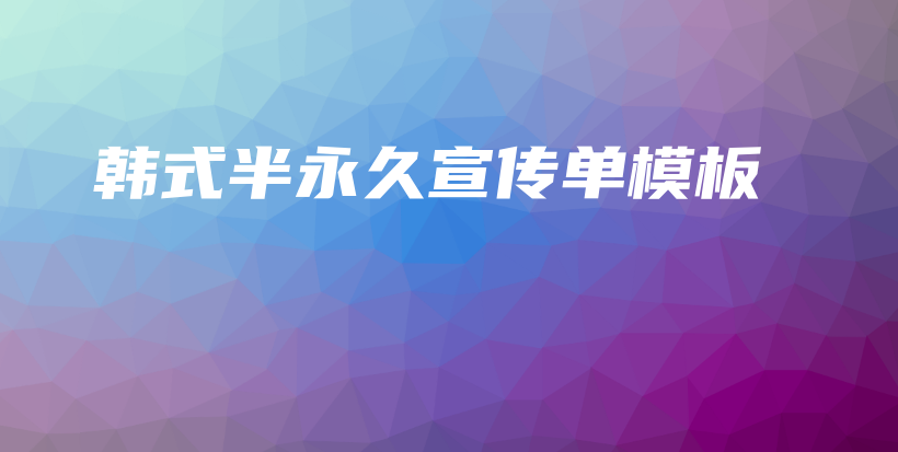 韓式半永久宣傳單模板插圖
