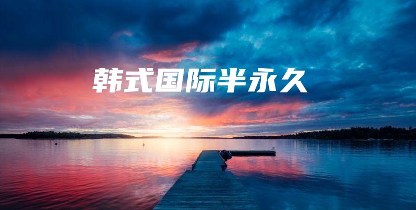 韓式國際半永久插圖