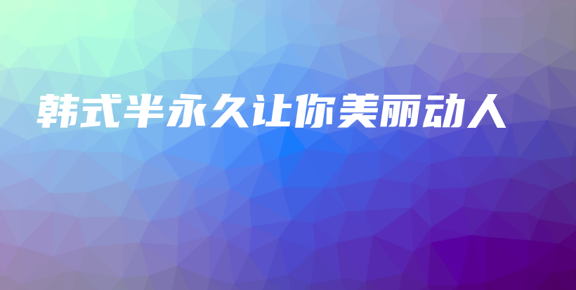 韓式半永久讓你美麗動(dòng)人插圖