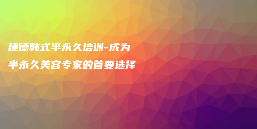 建德韓式半永久培訓-成為半永久美容專家的首要選擇插圖