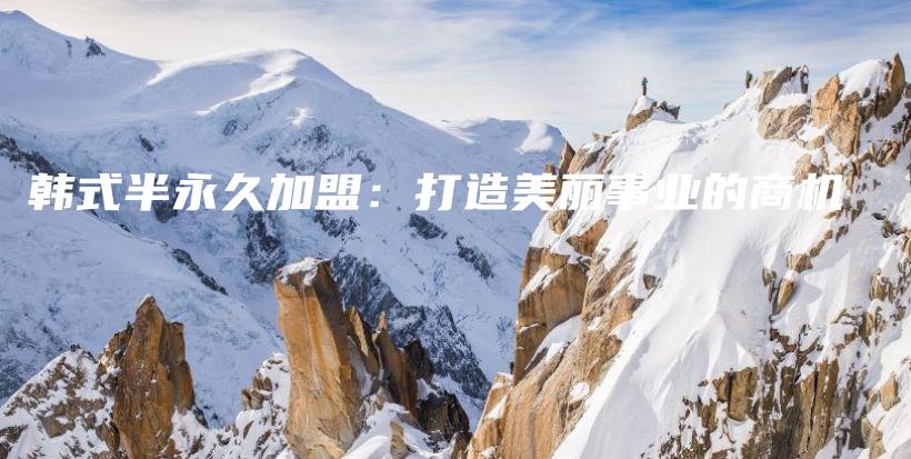 韓式半永久加盟：打造美麗事業(yè)的商機插圖