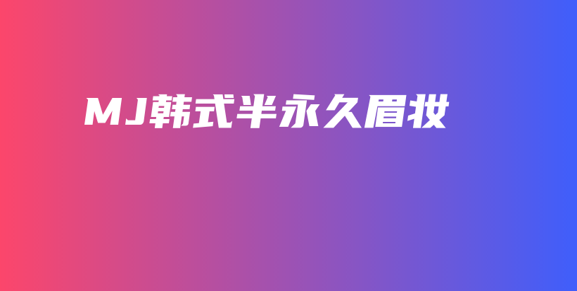 MJ韓式半永久眉妝插圖