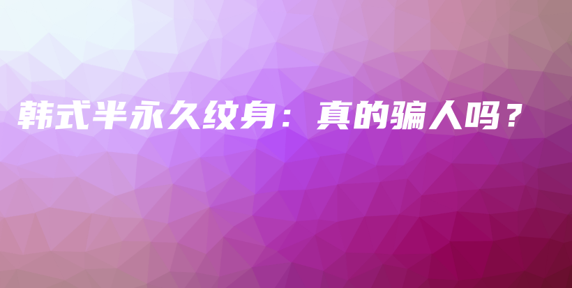 韓式半永久紋身：真的騙人嗎？插圖