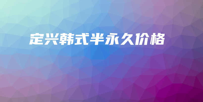 定興韓式半永久價格插圖
