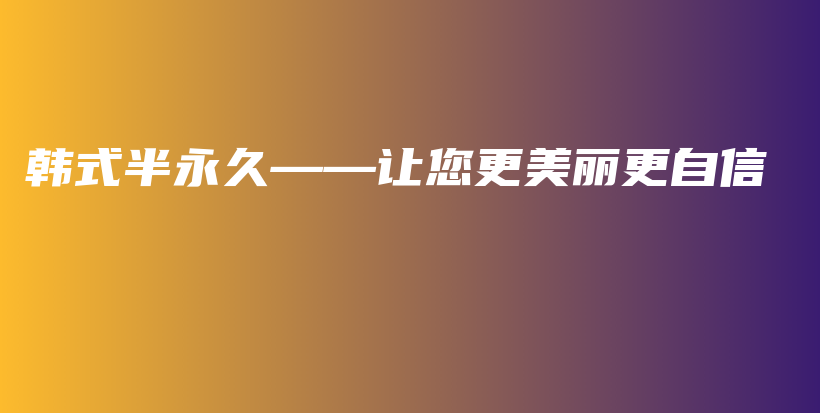 韓式半永久——讓您更美麗更自信插圖