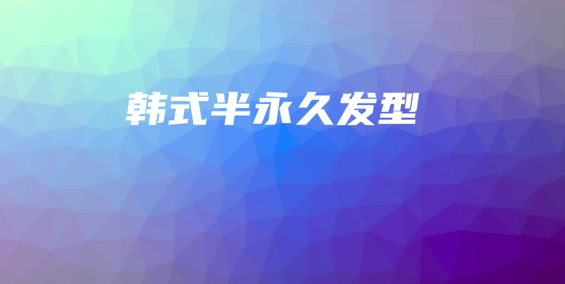 韓式半永久發(fā)型插圖
