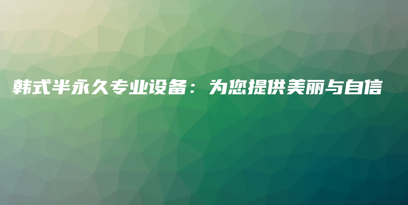 韓式半永久專業(yè)設(shè)備：為您提供美麗與自信插圖