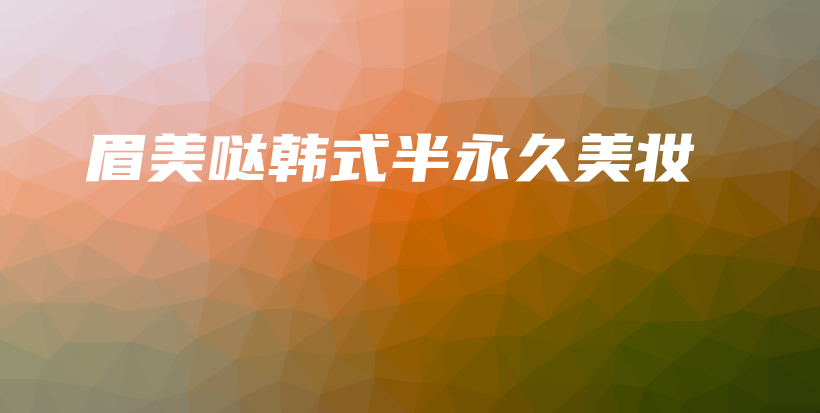 眉美噠韓式半永久美妝插圖