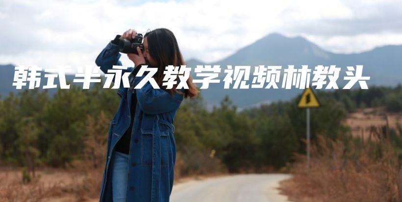 韓式半永久教學視頻林教頭插圖