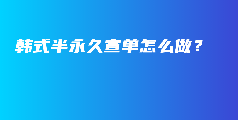 韓式半永久宣單怎么做？插圖