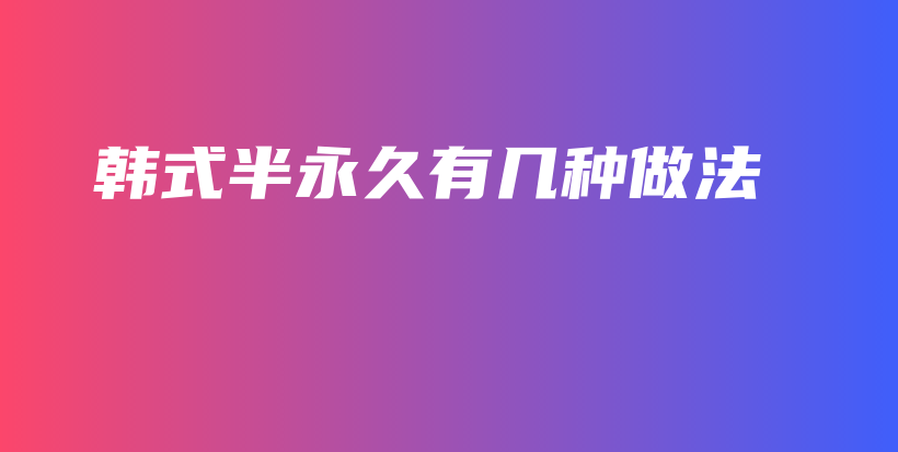 韓式半永久有幾種做法插圖