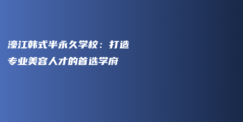 濠江韓式半永久學(xué)校：打造專業(yè)美容人才的首選學(xué)府插圖