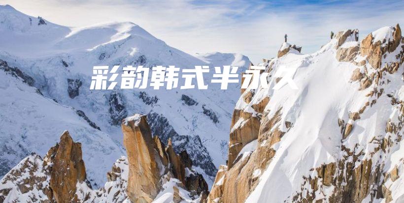 彩韻韓式半永久插圖