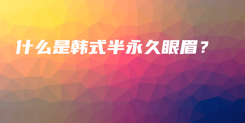 什么是韓式半永久眼眉？插圖
