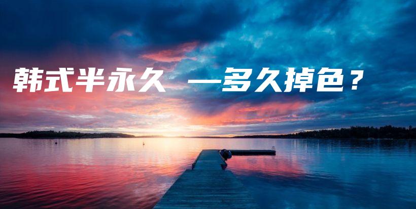 韓式半永久 —多久掉色？插圖