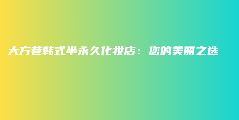 大方巷韓式半永久化妝店：您的美麗之選插圖