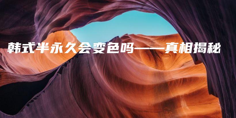 韓式半永久會變色嗎——真相揭秘插圖
