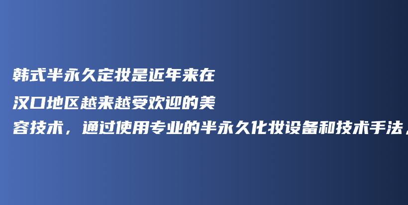 韓式半永久定妝是近年來在漢口地區(qū)越來越受歡迎的美容技術(shù)，通過使用專業(yè)的半永久化妝設(shè)備和技術(shù)手法，使得插圖