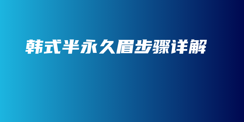韓式半永久眉步驟詳解插圖