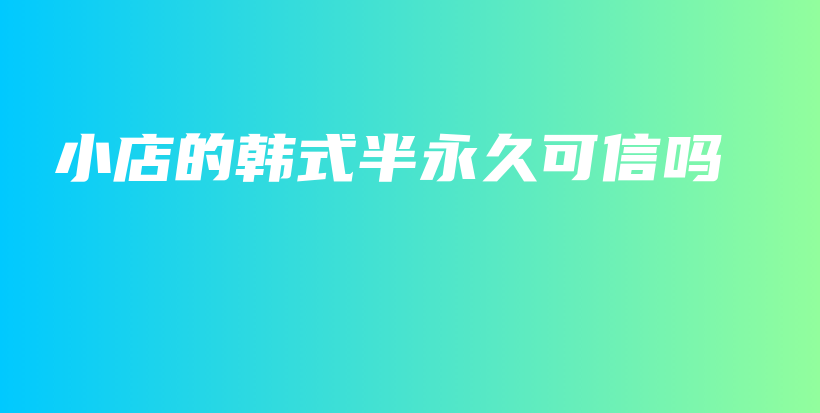 小店的韓式半永久可信嗎插圖