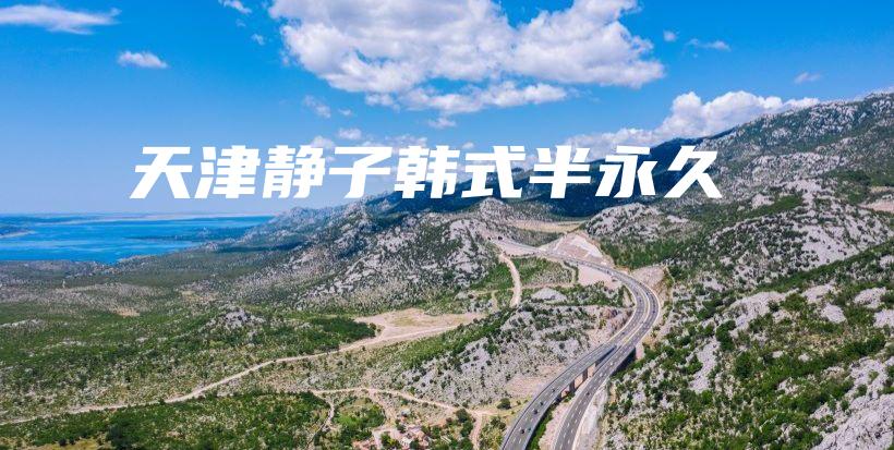 天津靜子韓式半永久插圖