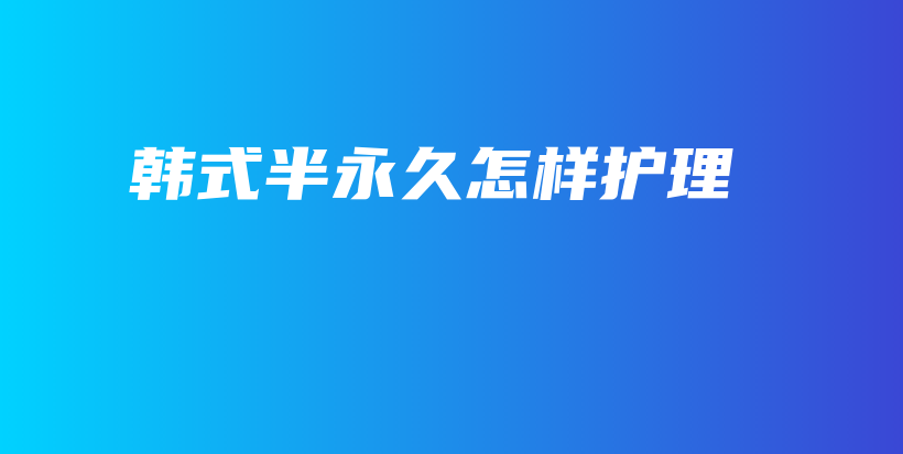 韓式半永久怎樣護(hù)理插圖