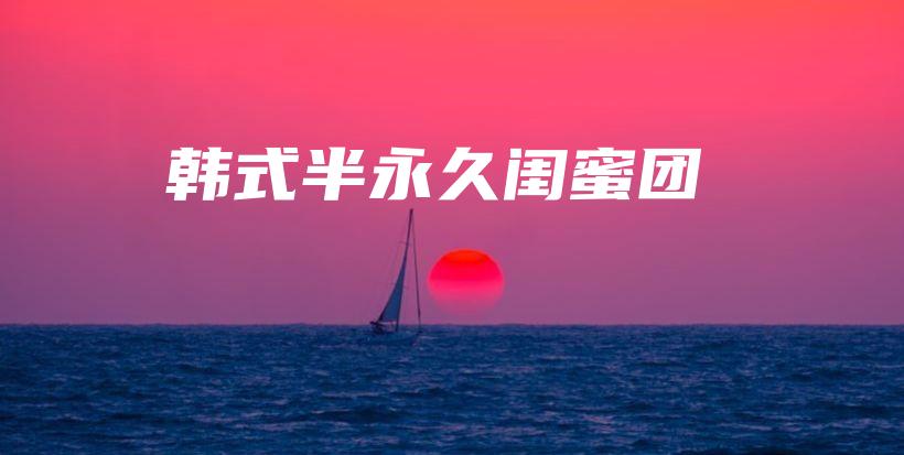 韓式半永久閨蜜團(tuán)插圖