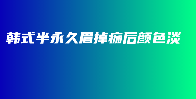韓式半永久眉掉痂后顏色淡插圖