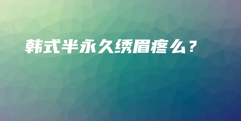韓式半永久繡眉疼么？插圖