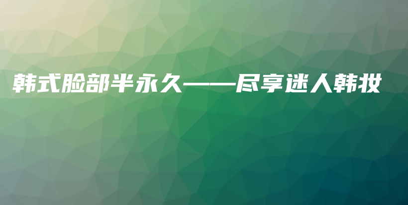 韓式臉部半永久——盡享迷人韓妝插圖
