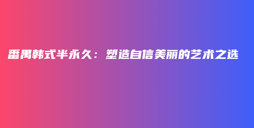 番禺韓式半永久：塑造自信美麗的藝術之選插圖