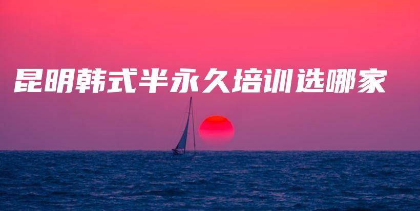 昆明韓式半永久培訓(xùn)選哪家插圖