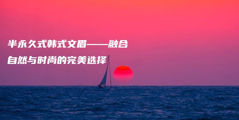 半永久式韓式文眉——融合自然與時尚的完美選擇插圖