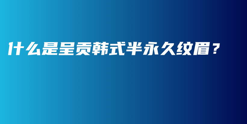 什么是呈貢韓式半永久紋眉？插圖