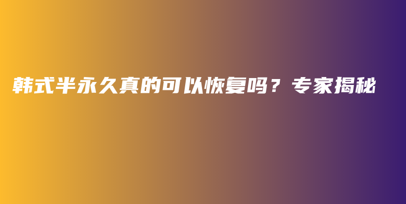 韓式半永久真的可以恢復(fù)嗎？專家揭秘插圖