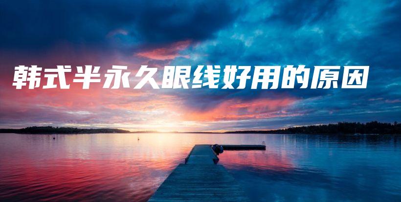 韓式半永久眼線好用的原因插圖