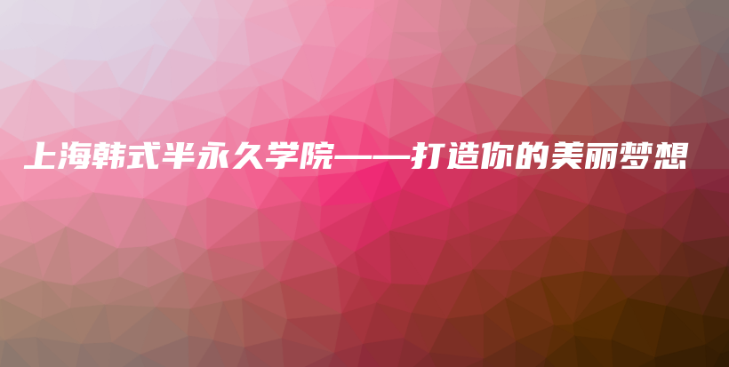 上海韓式半永久學院——打造你的美麗夢想插圖