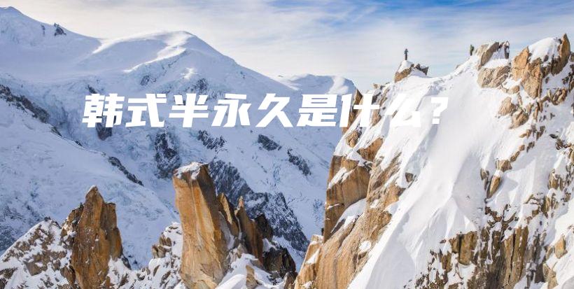 韓式半永久是什么？插圖